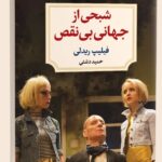 خرید کتاب شبحی از جهانی بی نقص اثر فیلیپ ریدلی نشر دیدآور