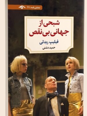 خرید کتاب شبحی از جهانی بی نقص اثر فیلیپ ریدلی نشر دیدآور