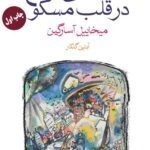 خرید کتاب خیابانی دنج در قلب مسکو اثر میخاییل آسارگین نشر ماهی