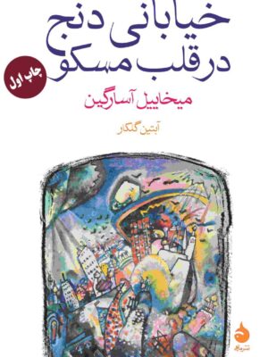 خرید کتاب خیابانی دنج در قلب مسکو اثر میخاییل آسارگین نشر ماهی