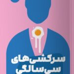 خرید کتاب سرکشی های سی سالگی اثر سون وون پیونگ نشر مون