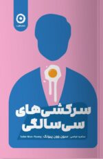 خرید کتاب سرکشی های سی سالگی اثر سون وون پیونگ نشر مون