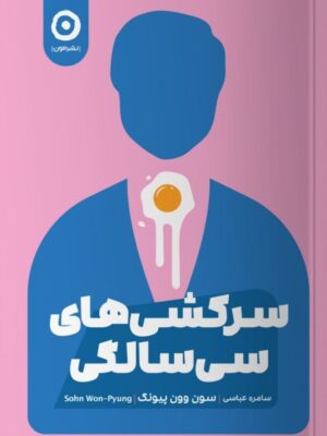 خرید کتاب سرکشی های سی سالگی اثر سون وون پیونگ نشر مون