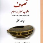 خرید کتاب تصوف انقلاب معنوی در اسلام ابوالعلاء عفیفی نشر کوهسار