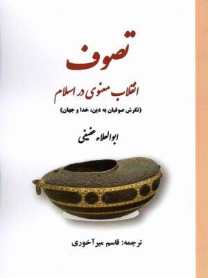 خرید کتاب تصوف انقلاب معنوی در اسلام ابوالعلاء عفیفی نشر کوهسار