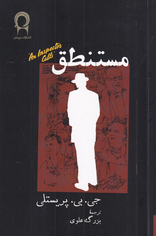 photo_2025-11-22_23-45-54 خرید کتاب مستنطق اثر جی بی پریستلی ترجمه بزرگ علوی نشر نریمان