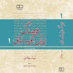 خرید کتاب فرهنگ زبان اوستایی جلد نخست اثر نیما سجادی نشر هیرمبا