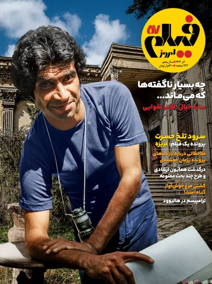 photo_2025-11-24_04-56-46 خرید مجله فیلم امروز شماره 57 آذر 1404