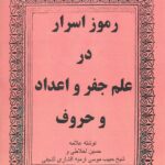 خرید کتاب رموز اسرار در علم جفر و اعداد و حروف نشر پازینه