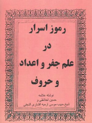 خرید کتاب رموز اسرار در علم جفر و اعداد و حروف نشر پازینه