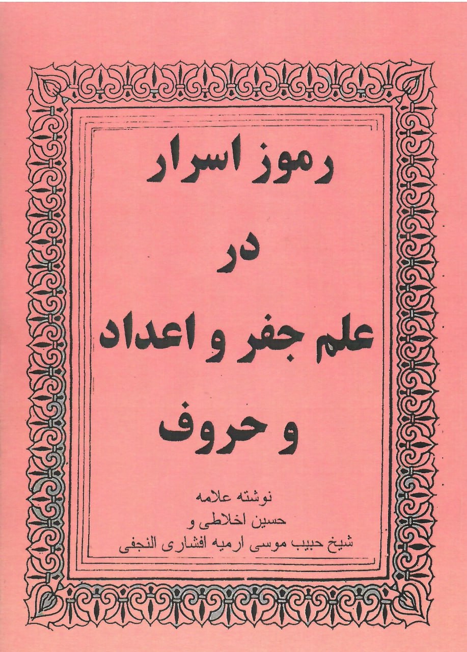 photo_2025-11-24_05-16-27 خرید کتاب رموز اسرار در علم جفر و اعداد و حروف نشر پازینه