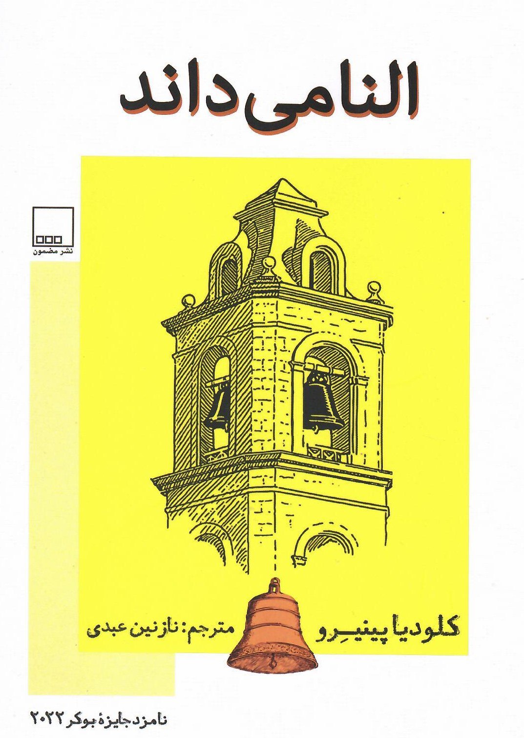 photo_2025-11-24_05-17-57 خرید کتاب النا می داند اثر کلودیا پینیرو نشر مضمون