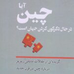 خرید کتاب آیا چین در حال دگرگون کردن جهان است اثر مانتلی ریویو نشر مضمون
