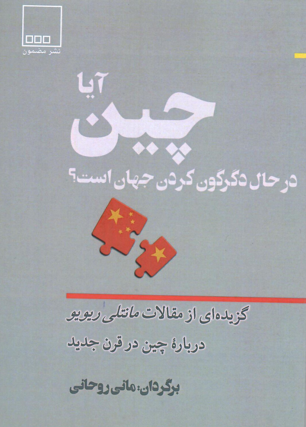 photo_2025-11-24_05-19-16 خرید کتاب آیا چین در حال دگرگون کردن جهان است اثر مانتلی ریویو نشر مضمون