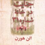 خرید کتاب جنایت در خانه شماره 31 اثر الن هورن نشر مضمون