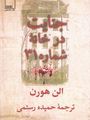 خرید کتاب جنایت در خانه شماره 31 اثر الن هورن نشر مضمون