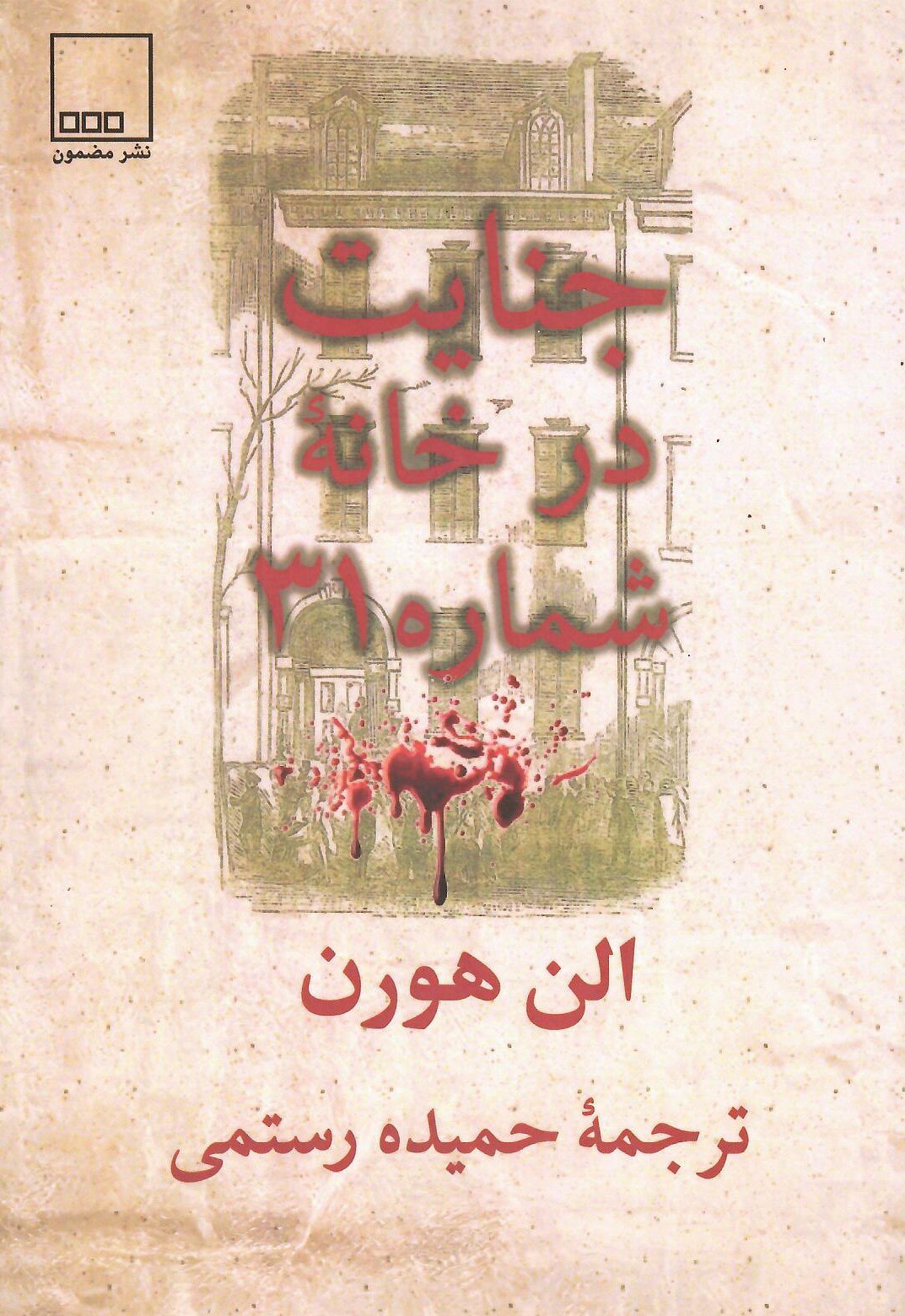 photo_2025-11-24_05-21-23 خرید کتاب جنایت در خانه شماره 31 اثر الن هورن نشر مضمون