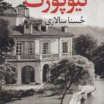 خرید کتاب مهمانی در نیوپورت اثر حسنا سالاری نشر نریمان