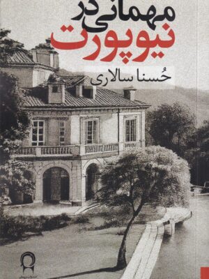 خرید کتاب مهمانی در نیوپورت اثر حسنا سالاری نشر نریمان