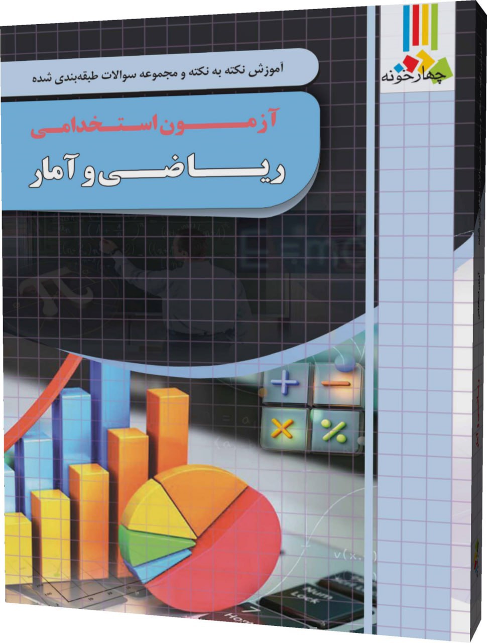 photo_2025-11-24_09-12-10 خرید کتاب آزمون استخدامی ریاضی و آمار نشر چهارخونه