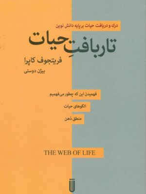 خرید کتاب تاربافت حیات اثر فریتجوف کاپرا نشر بهجت