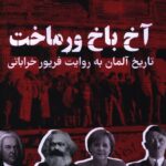 خرید کتاب آخ باخ ورماخت (تاریخ آلمان به روایت فریور خراباتی)