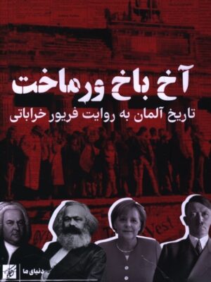 خرید کتاب آخ باخ ورماخت (تاریخ آلمان به روایت فریور خراباتی)