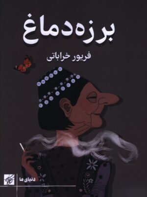 خرید کتاب برزه دماغ اثر فریور خراباتی نشر کتاب کوچه