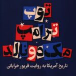 خرید کتاب توپ ترامپ مک دونالد (تاریخ آمریکا به روایت فریور خراباتی)
