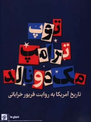 خرید کتاب توپ ترامپ مک دونالد (تاریخ آمریکا به روایت فریور خراباتی)