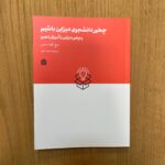 خرید کتاب چطور دانشجوی دیزاین باشیم اثر میچ گولدستین نشر مشکی