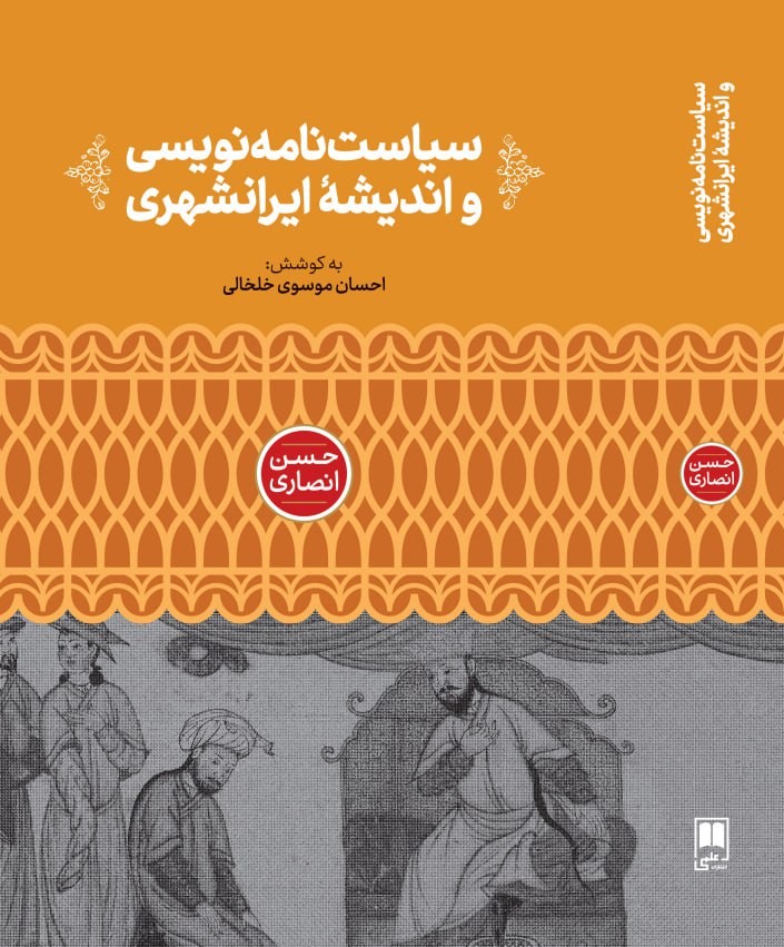photo_2025-11-26_07-48-21 خرید کتاب سیاست نویسی و اندیشه ایرانشهری به کوشش احسان موسوی خلخالی