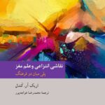 خرید کتاب نقاشی انتزاعی و علم مغز اثر اریک آر کندل فرهنگ معاصر