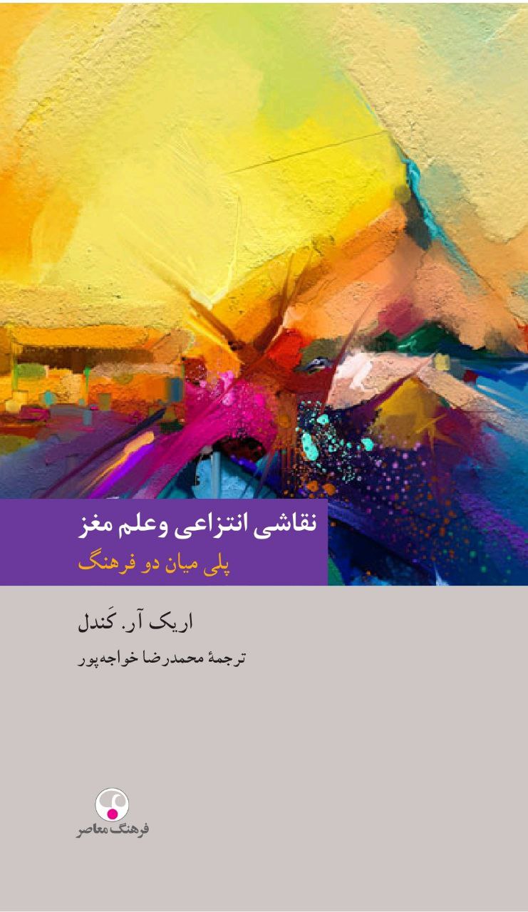 photo_2025-11-26_22-38-11 خرید کتاب نقاشی انتزاعی و علم مغز اثر اریک آر کندل فرهنگ معاصر