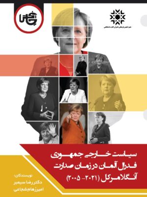 خرید کتاب سیاست خارجی جمهوری فدرال آلمان در زمان صدارت آنگلا مرکل