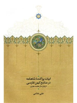 خرید کتاب ادبیات پراکنده شاهنامه در منابع کهن فارسی اثر علی غلامی نشر سخن