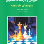 خرید کتاب آموزش و درسنامه شطرنج دوره های متوسطه اثر محمد صباحی نشر شباهنگ