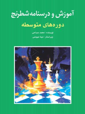 خرید کتاب آموزش و درسنامه شطرنج دوره های متوسطه اثر محمد صباحی نشر شباهنگ