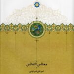 خرید کتاب مجالس النفائس امیرعلی شیرنوایی تصحیح هادی بیدکی نشر سخن