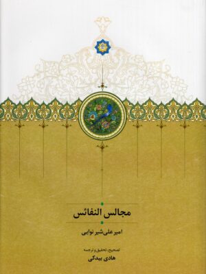 خرید کتاب مجالس النفائس امیرعلی شیرنوایی تصحیح هادی بیدکی نشر سخن