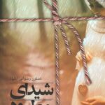 خرید کتاب شیدای مطرود اثر نسترن رضوانی نشر یوبان
