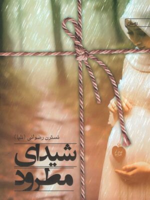 خرید کتاب شیدای مطرود اثر نسترن رضوانی نشر یوبان