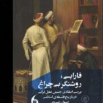 خرید کتاب فارابی روشنگر بی چراغ اثر کیوان خسروی نشر مانیاهنر