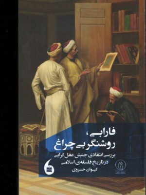 خرید کتاب فارابی روشنگر بی چراغ اثر کیوان خسروی نشر مانیاهنر