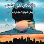 خرید کتاب هوش مصنوعی و ابعاد زندگی بشری اثر محمد رزازان نشر جوینده