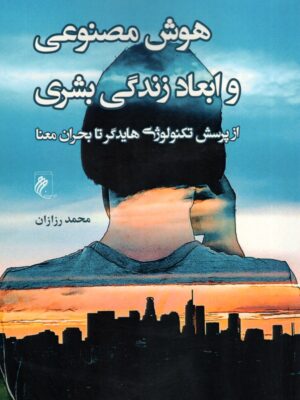 خرید کتاب هوش مصنوعی و ابعاد زندگی بشری اثر محمد رزازان نشر جوینده