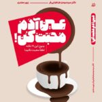 خرید کتاب عین آدم محبت کن دکتر سید مهدی طباطبایی فر نشر اندیشه مولانا