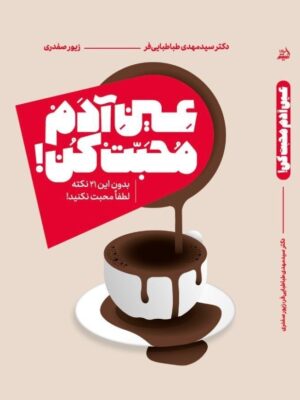خرید کتاب عین آدم محبت کن دکتر سید مهدی طباطبایی فر نشر اندیشه مولانا
