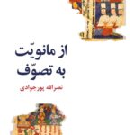 خرید کتاب از مانویت به تصوف اثر نصرالله پورجوادی فرهنگ معاصر