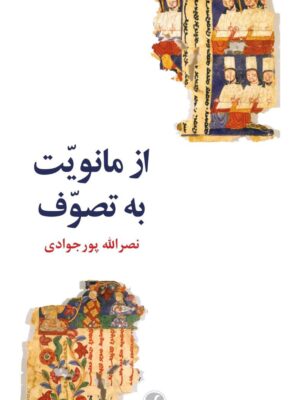 خرید کتاب از مانویت به تصوف اثر نصرالله پورجوادی فرهنگ معاصر